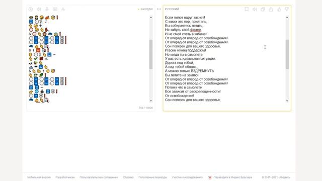 Песня «От винта!» + Яндекс Переводчик =