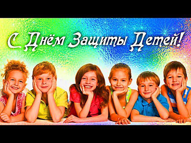 С Днём защиты детей.1- июня. Happy children's day.June 1.