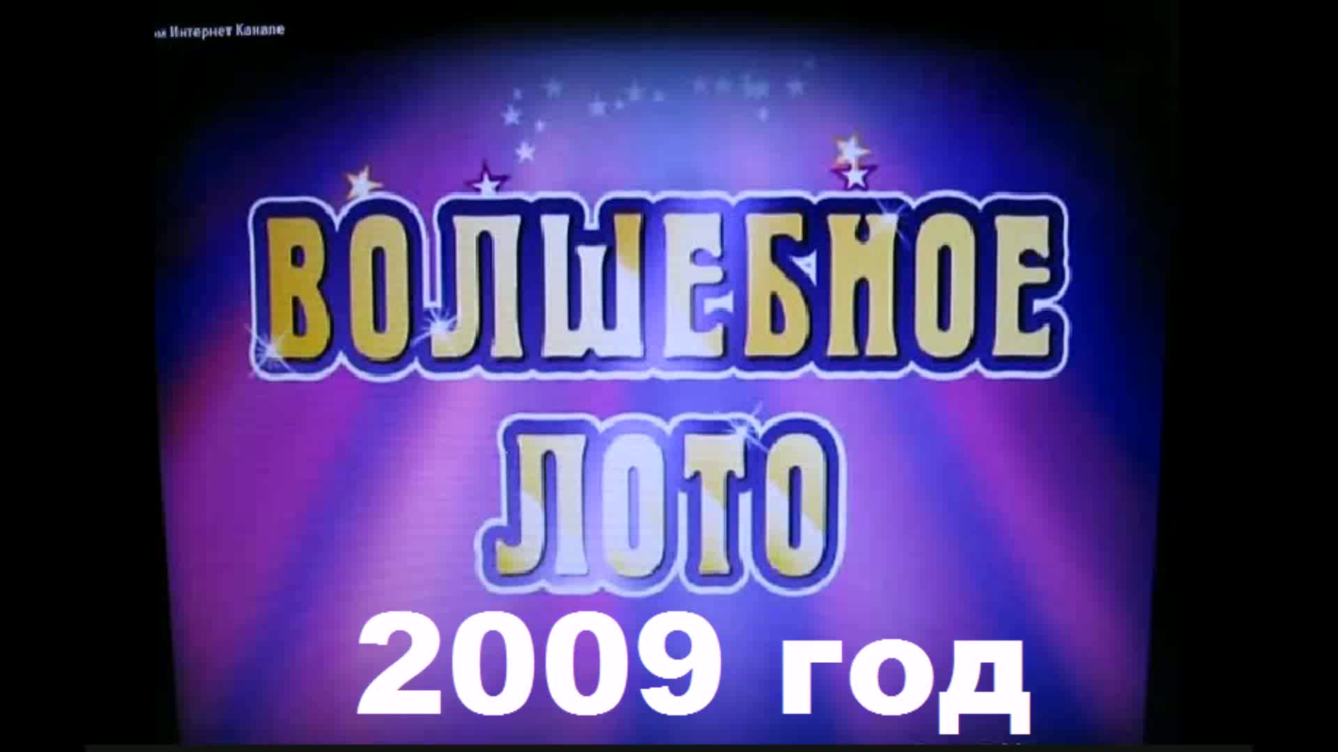 Волшебное лото 2009 (3)с муз 12 минут последний вариант.