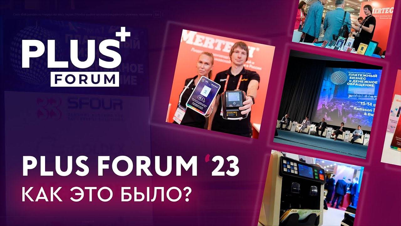 Международный ПЛАС-Форум «Платежный бизнес и денежное обращение» 2023 - как это было