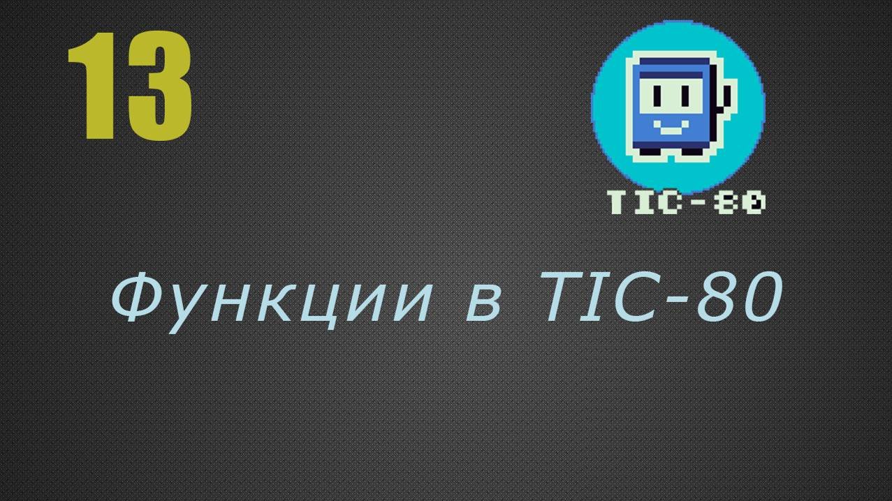 13. Функции в TIC-80