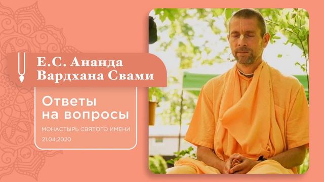 Ответы на вопросы, Монастырь Святого Имени. 21.04.2020.  Е.С. Ананда Вардхана Свами