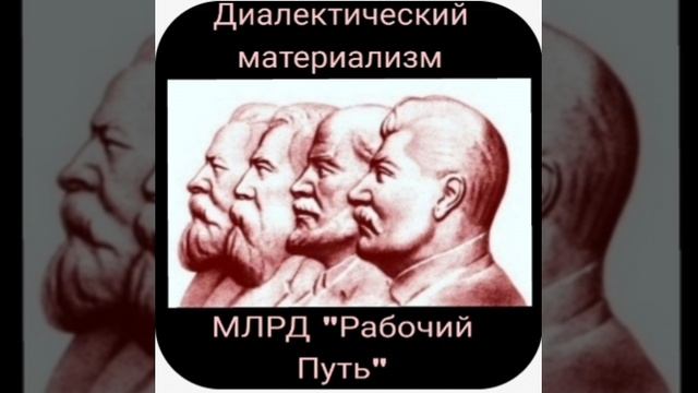 Диалектический материализм