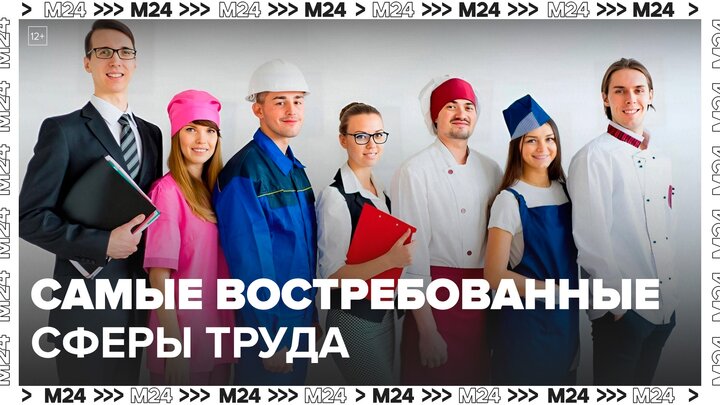 Центр "Профессии будущего" назвал самые востребованные сферы труда - Москва 24