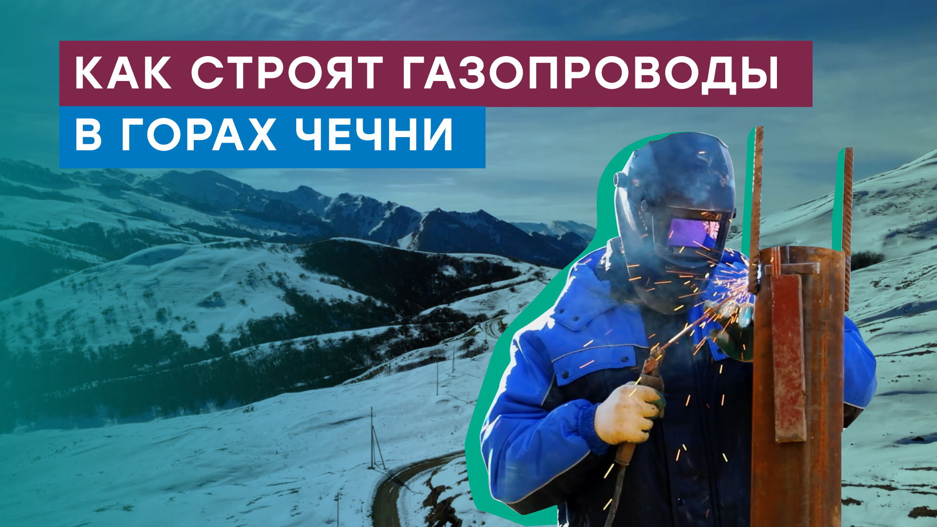 Уникальные кадры — строительство горного газопровода в Чеченской Республике