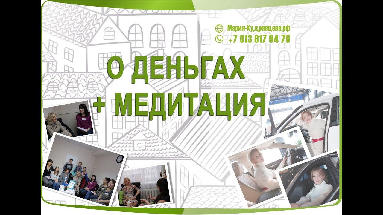 Ввод о деньгах + медитация