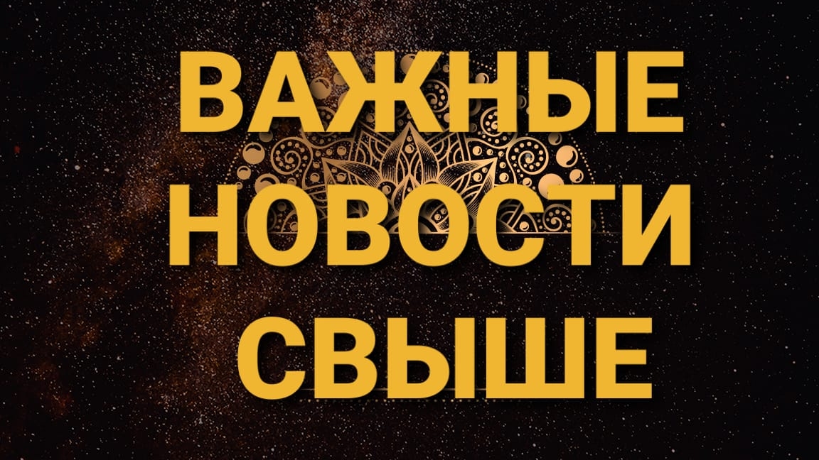 Важные новости свыше. Цыганский расклад,💥