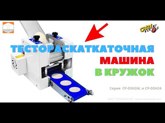 МИНИ ТЕСТОРАСКАТКА в кружок Crazypan CP DSH 20 Работа Обзор