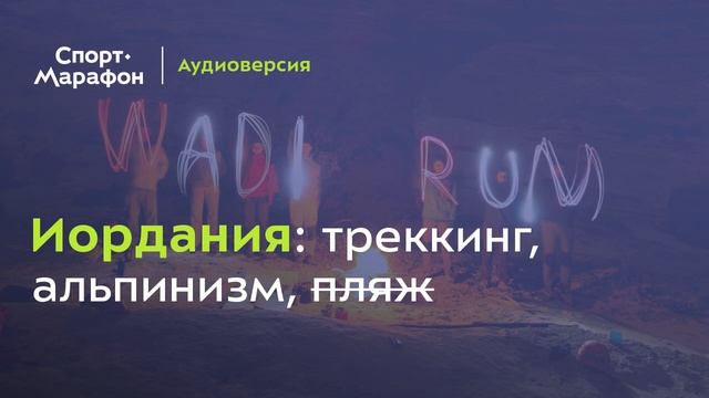 Иордания: треккинг, альпинизм, пляж (не обязательно)... | s21e04