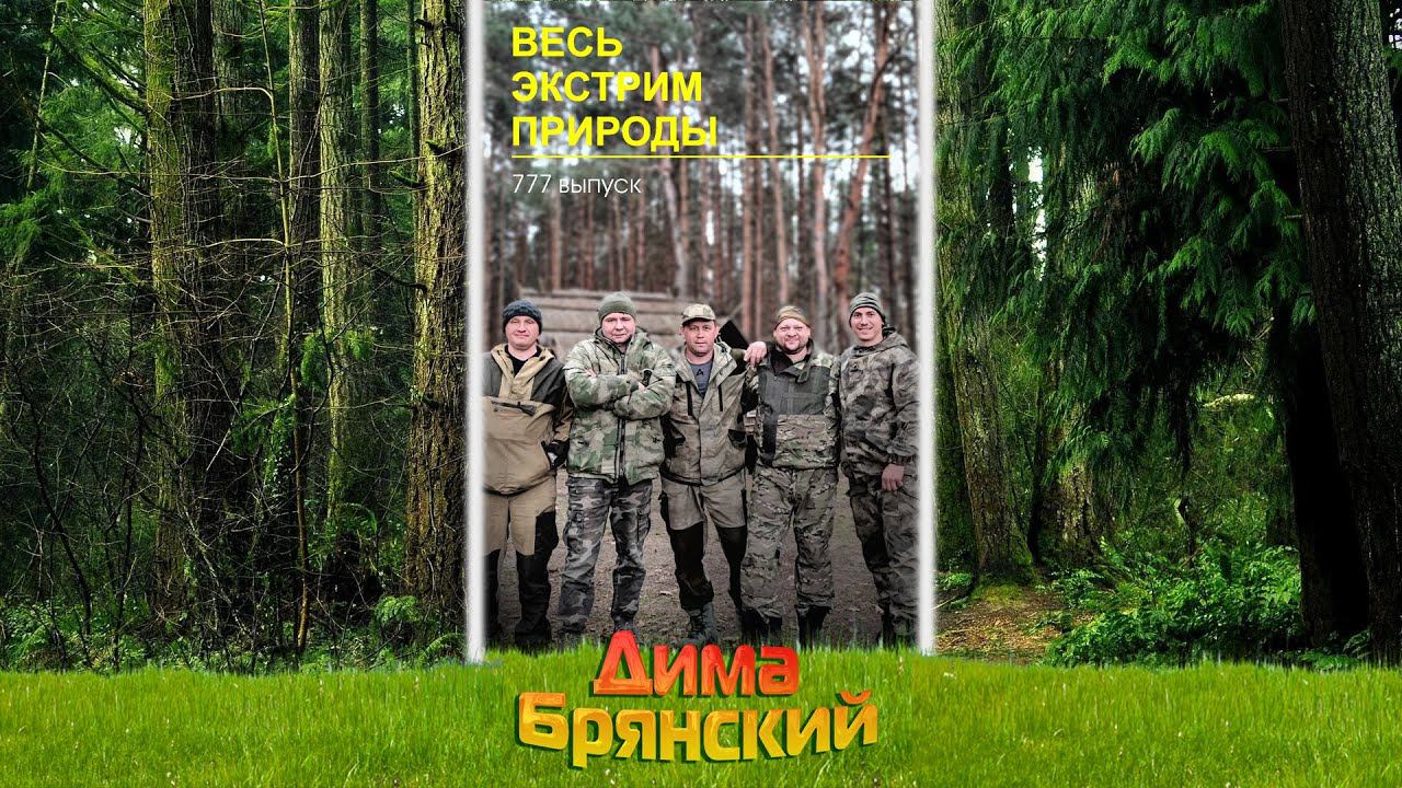 Дима Брянский. Выпуск 777. Охота на селезня с подсадной.