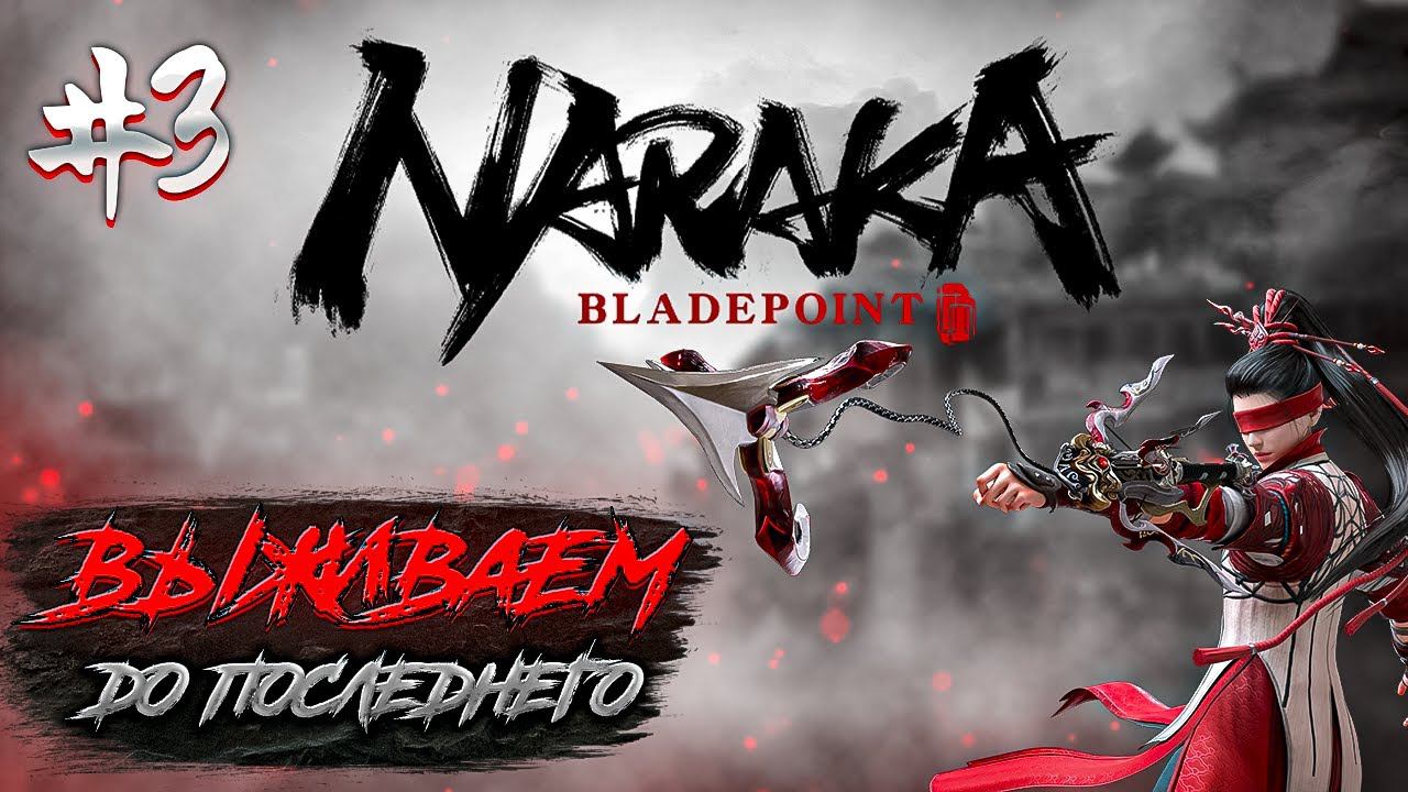 Драки в шахтах и горах // Naraka: Bladepoint №3