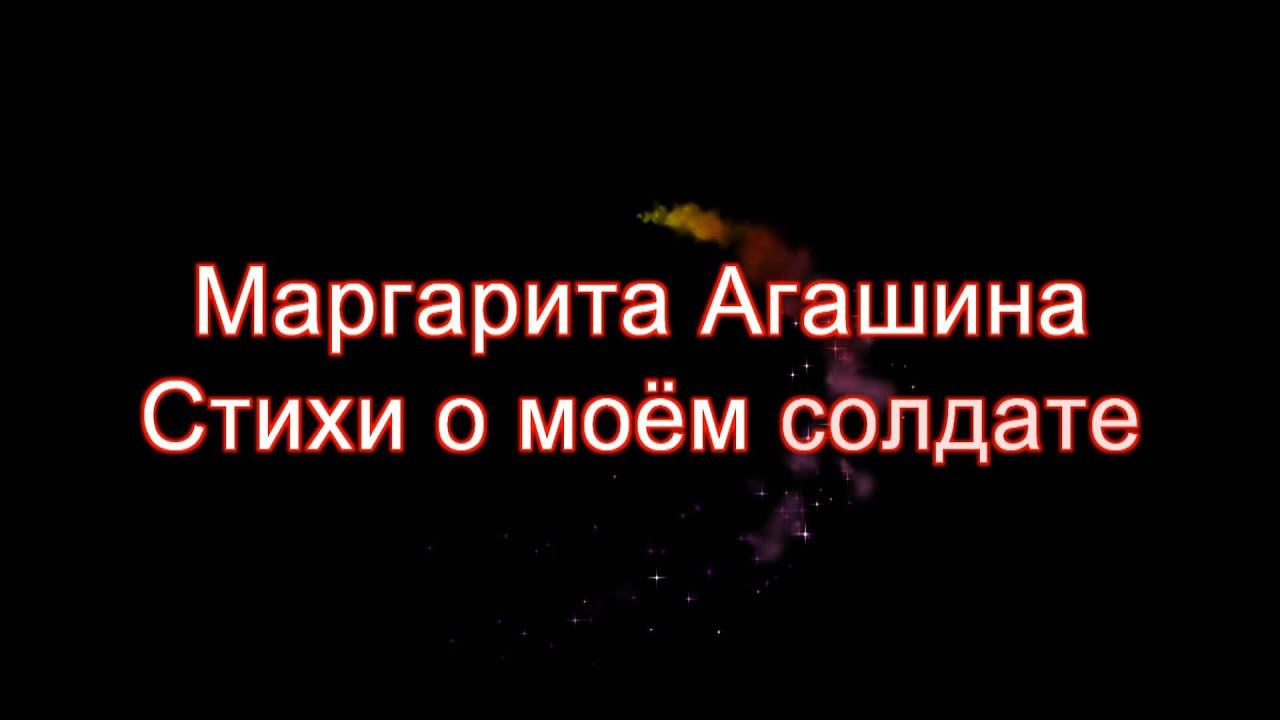 Маргарита Агашина "Стихи о моём солдате" (читает Анна Сторожакова)