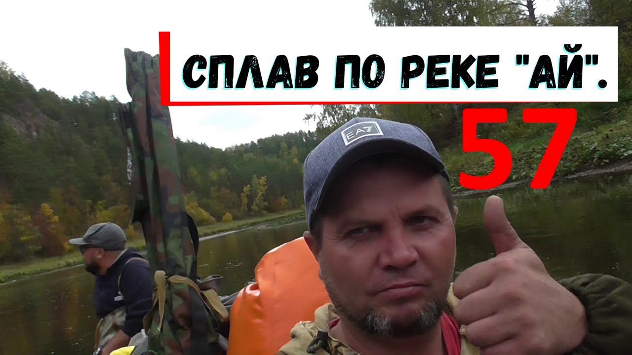 57. Сплав по реке "Ай".