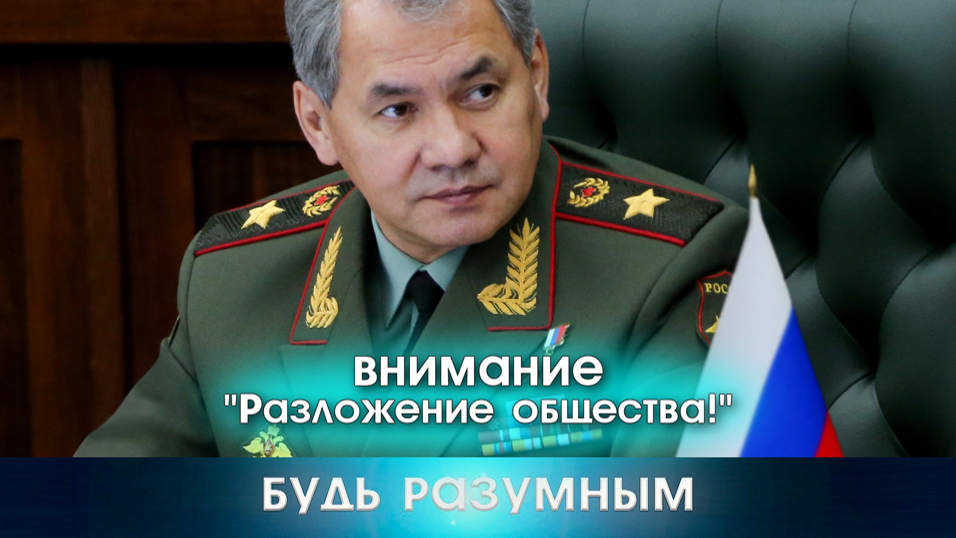 Шойгу назвал самую опасную угрозу. Это разложение общества