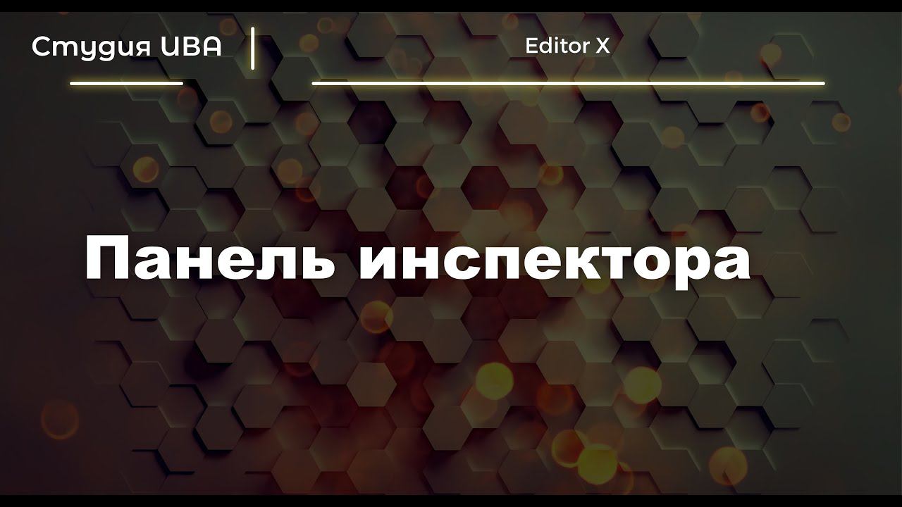 Панель инспектора | Editor X | Wix