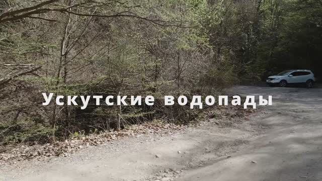 Ускутские водопады