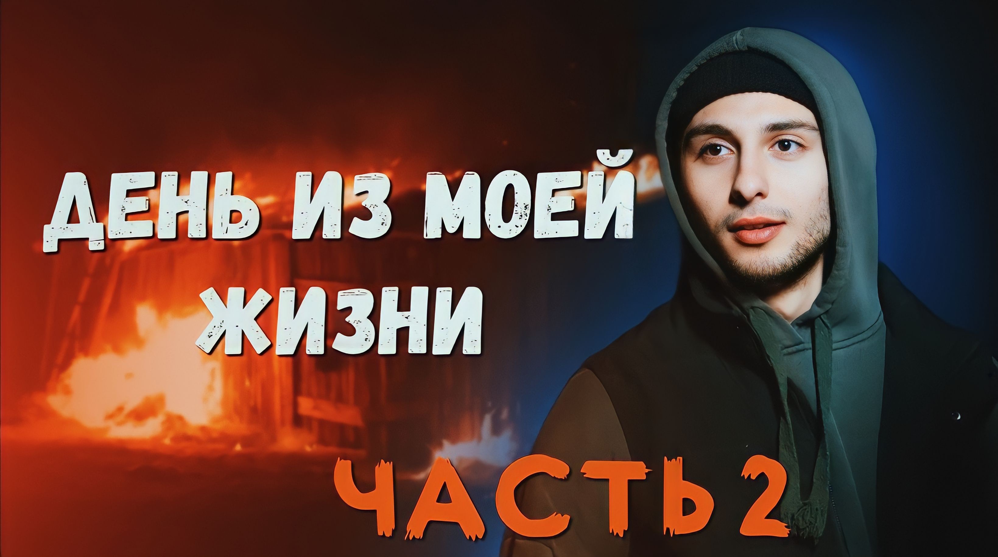 Белгородская Хатынь | часть 2