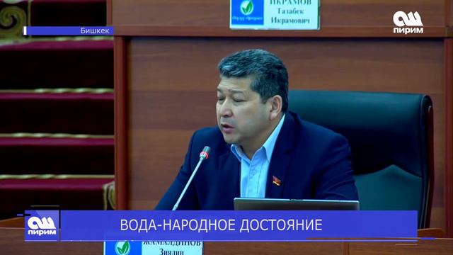 ВОДА НАРОДНОЕ ДОСТОЯНИЕ. Новости Ош пирим.20.02.2019