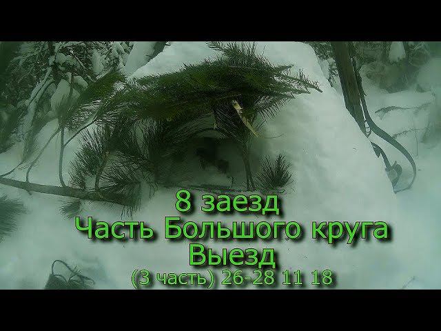 8 заезд Часть большого круга Выезд  (3 часть) 26-28 11 18