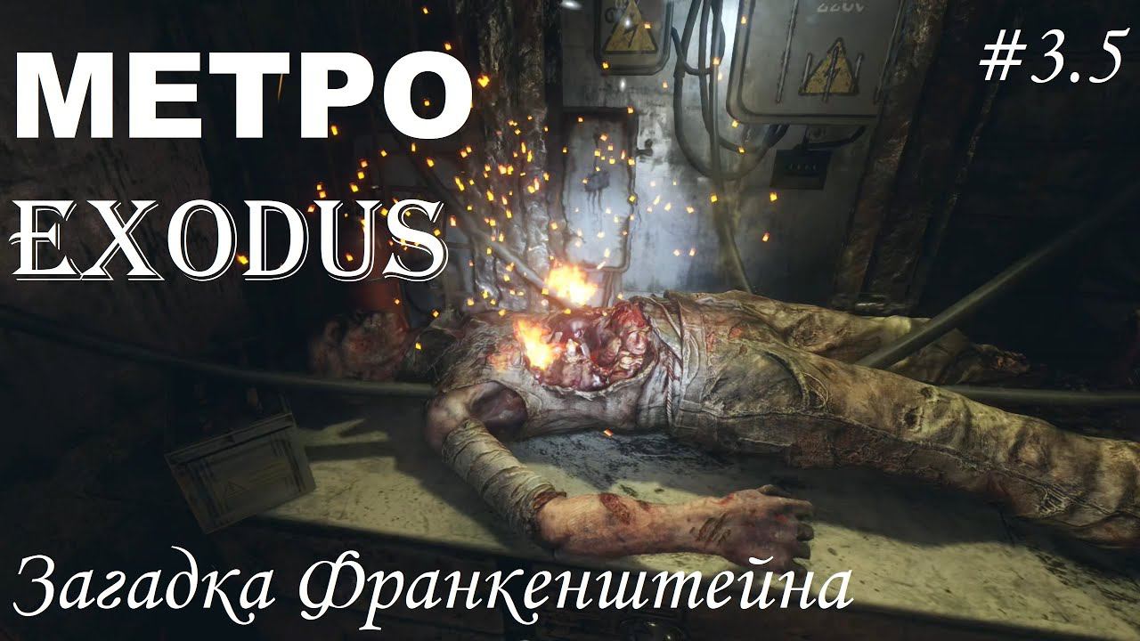 4К МЕТРО #Metro Exodus #3.5 Загадка Франкенштейна