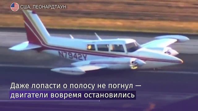 Стальные нервы: в США легкомоторный самолет сел на брюхо