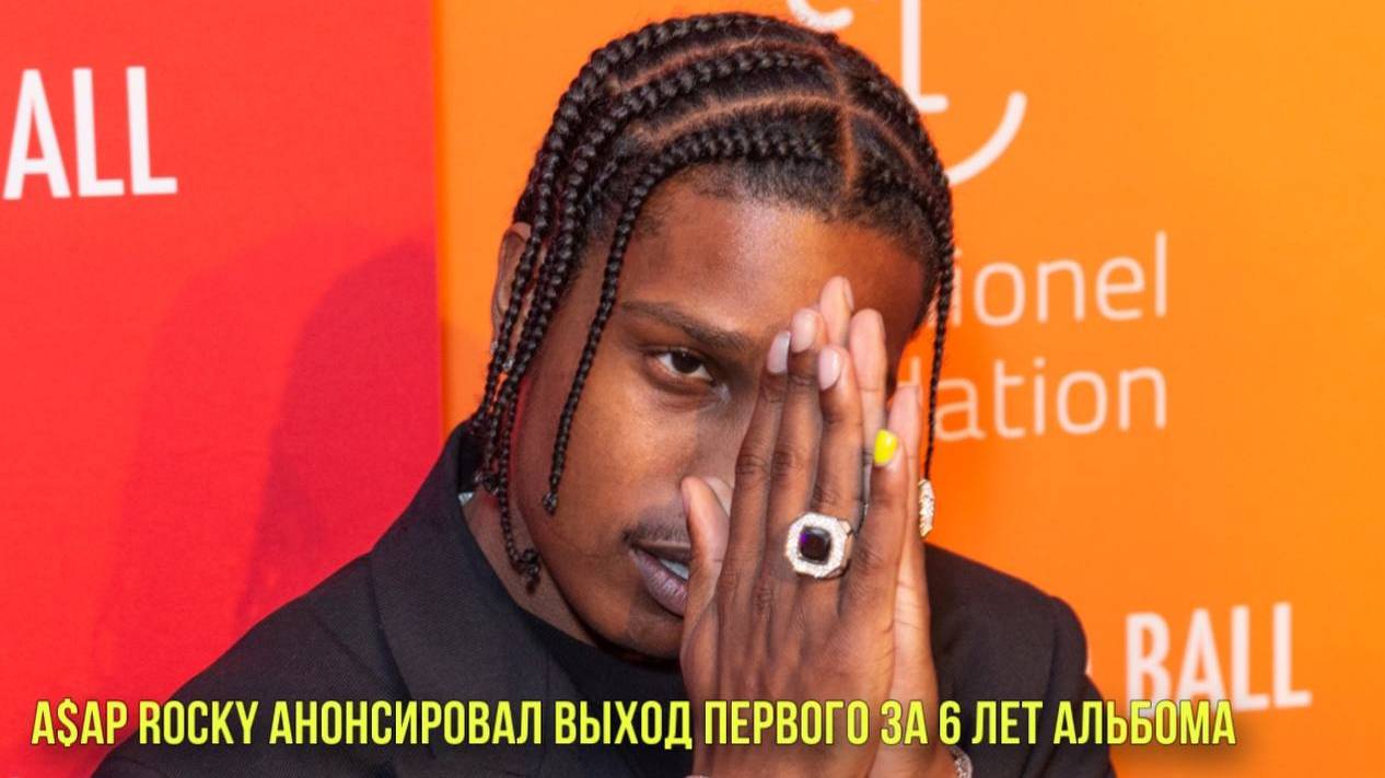 A$AP Rocky анонсировал выход первого за 6 лет альбома | Новости Первого