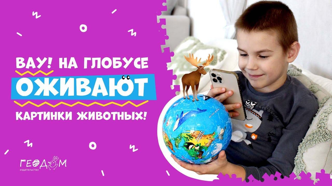 Интерактивный глобус для детей с дополненной реальностью от геодом пазл  глобус пазлыдлядетей