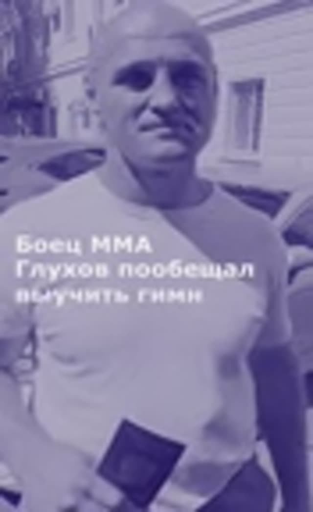 Боец ММА Глухов пообещал выучить гимн России