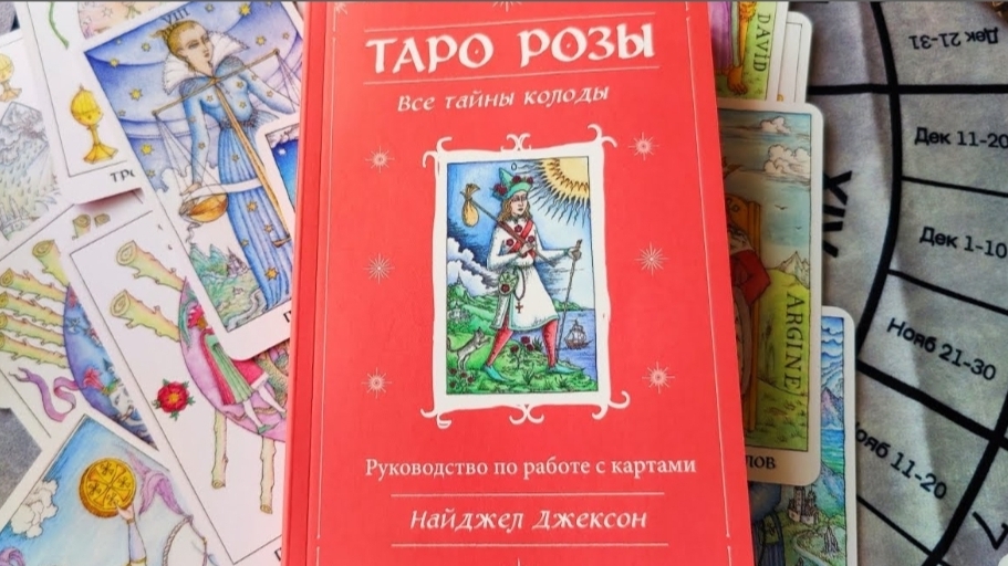 Обзор на прекрасную колоду Найджела Джексона "Таро Розы".