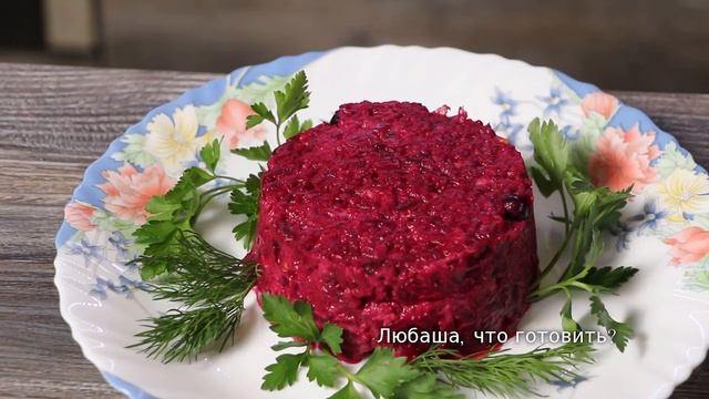 Откройте для себя салат из свёклы по-новому!