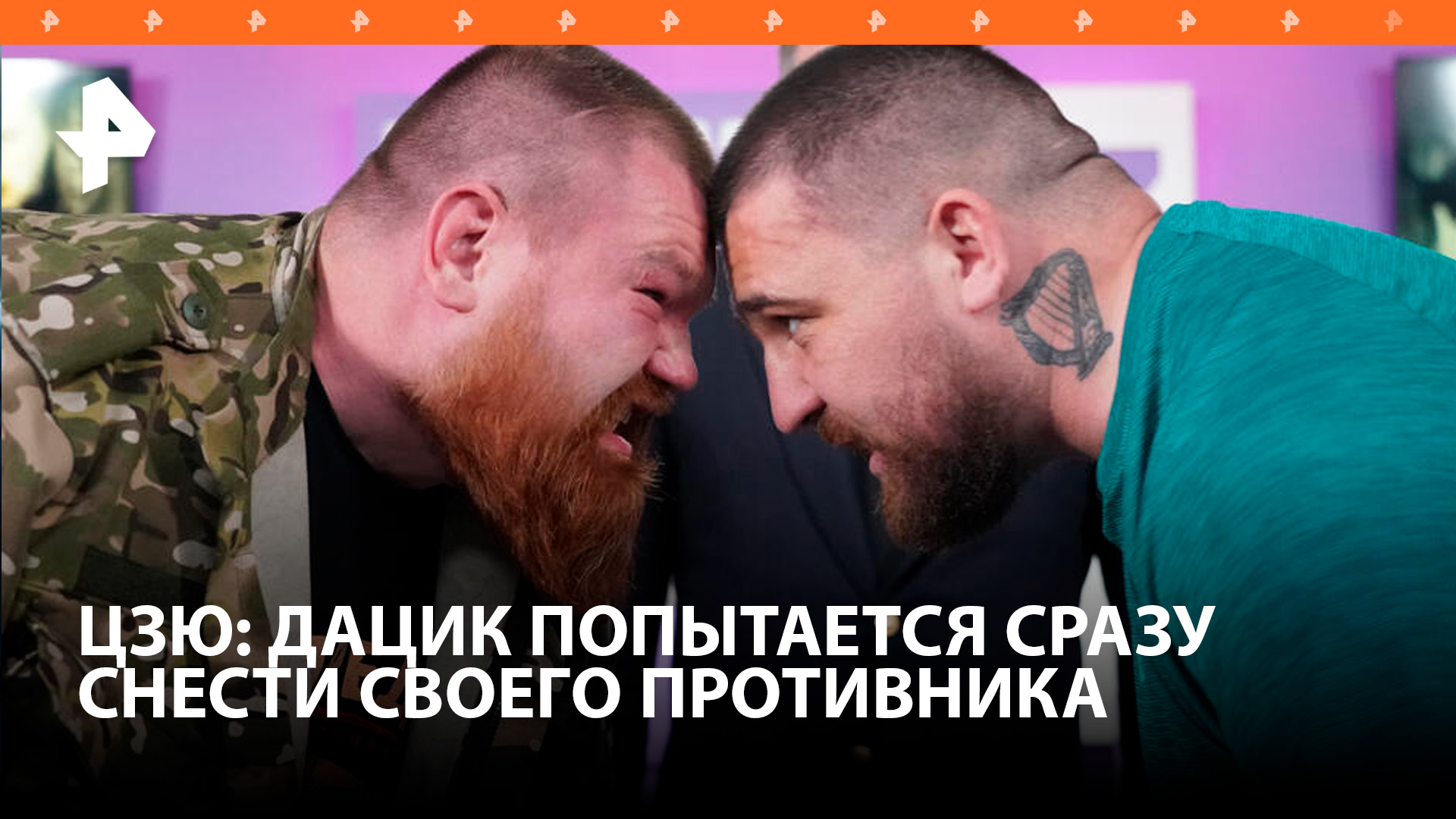 Константин Цзю: Дацик в боксерском поединке будет нацелен на "уничтожение"  Тернера / РЕН Новости