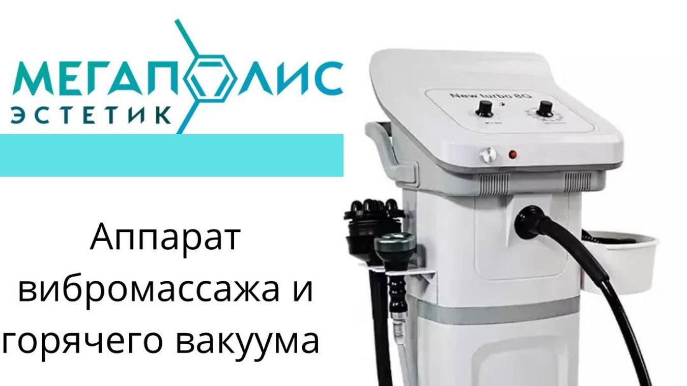 Аппарат вибромассажа New Turbo G8