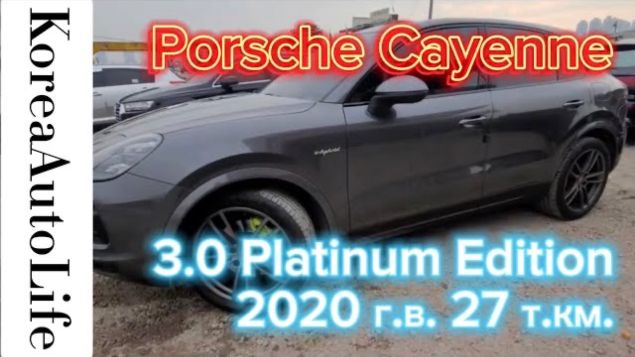 223 Заказ из Кореи Porsche Cayenne автомобиль гибрид 3.0 бензин Platinum Edition 2020 г.в. 27 т.км.