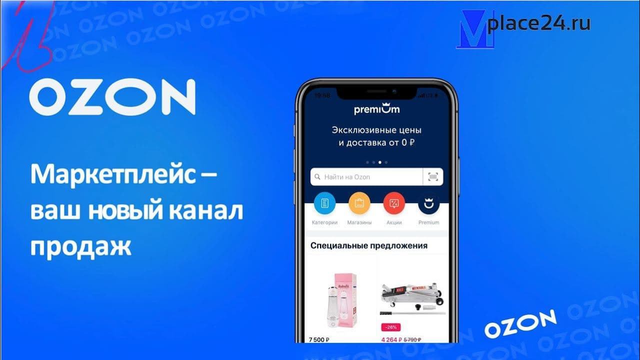 Начало работы с OZON. Старт продавца на ОЗОН - вся информация для успешного и мощного старта продаж!