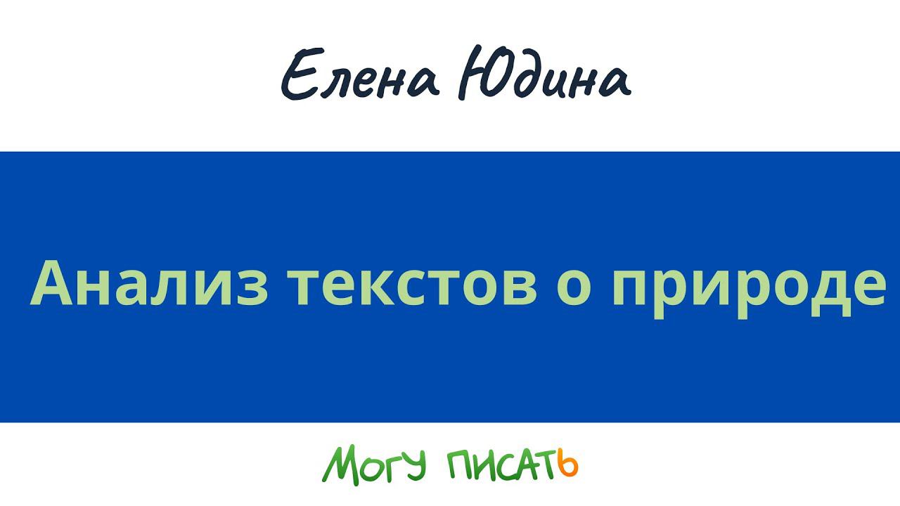 Анализ текстов о природе. Елена Юдина