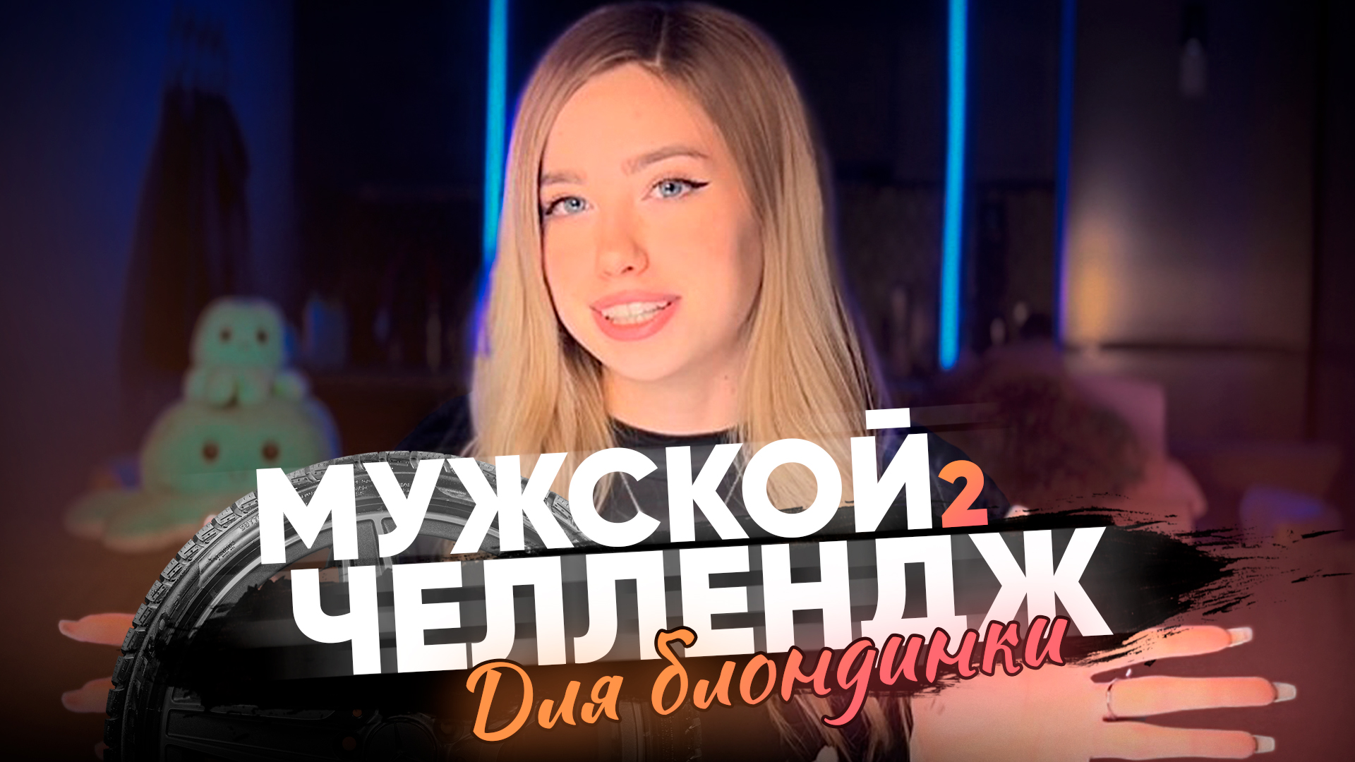 МУЖСКОЙ ЧЕЛЛЕНДЖ ДЛЯ БЛОНДИНКИ ЧАСТЬ 2