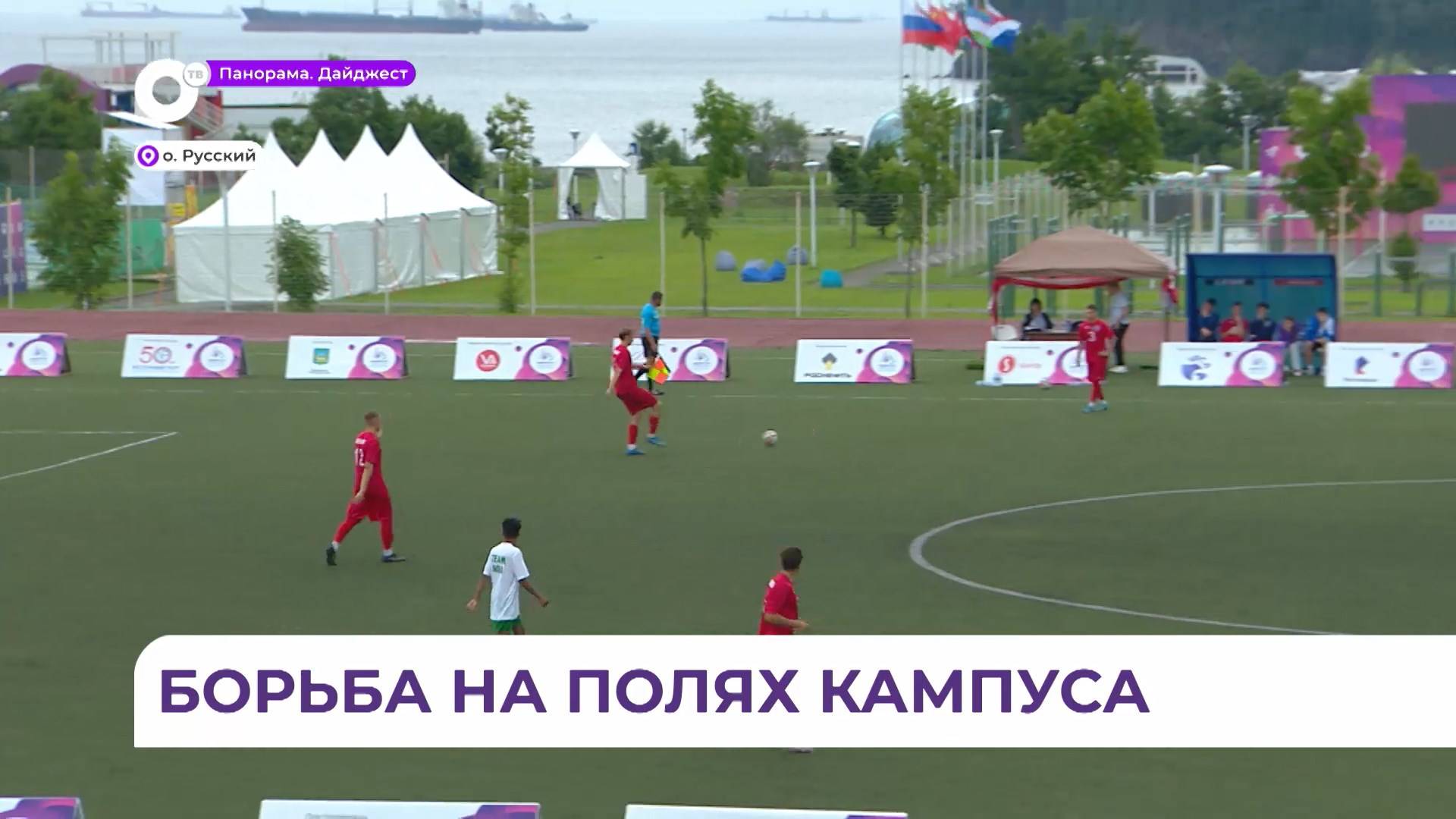 Во Владивостоке продолжается борьба на студенческих играх за золотые медали и кубок по футболу