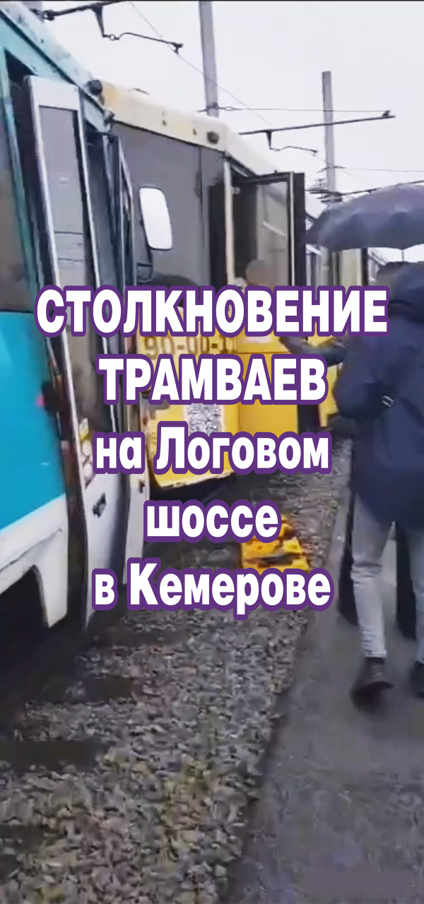 Столкновение трамваев на Логовом шоссе в Кемерове.