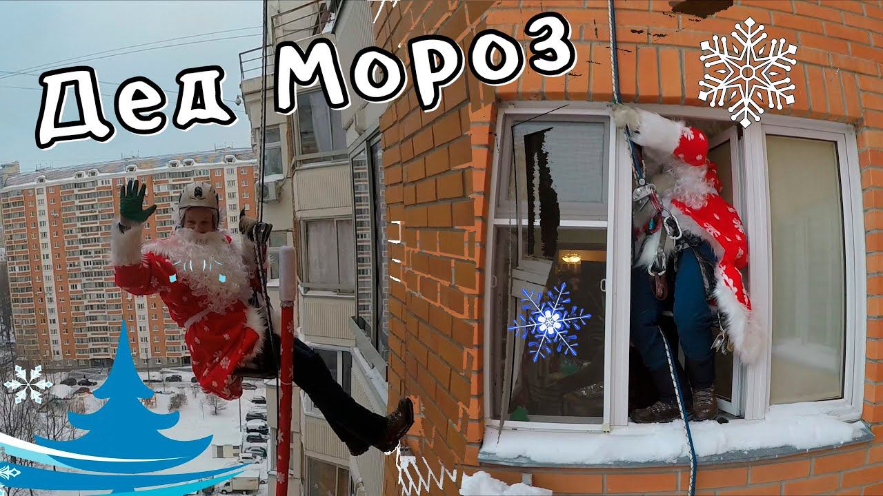 Дед Мороз в окно. Оригинальное поздравление от промышленных альпинистов.