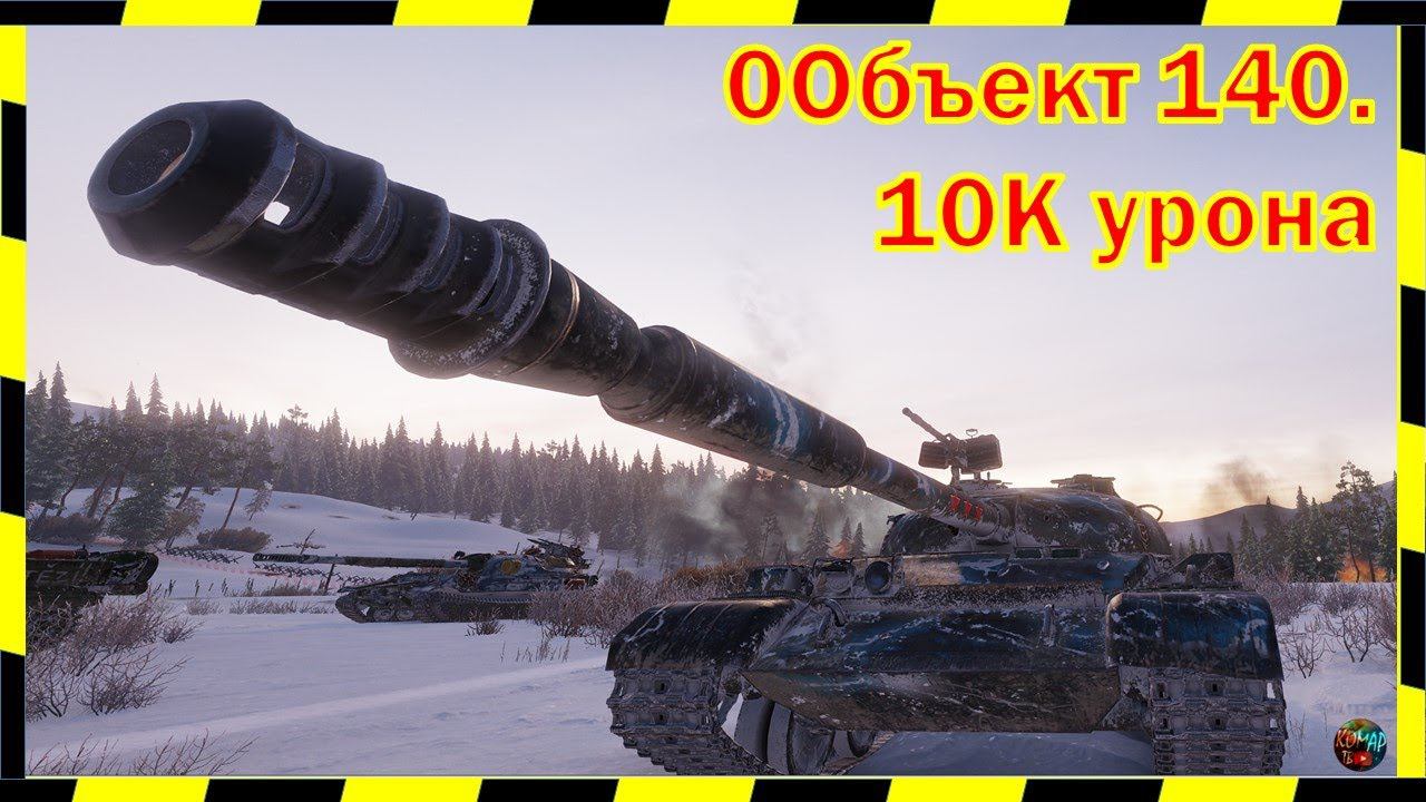 [16+] 10 ТЫЩСЧЩ УРОНА НА ЗАБЫТОЙ ЛЕГЕНДЕ!) Объект 140.