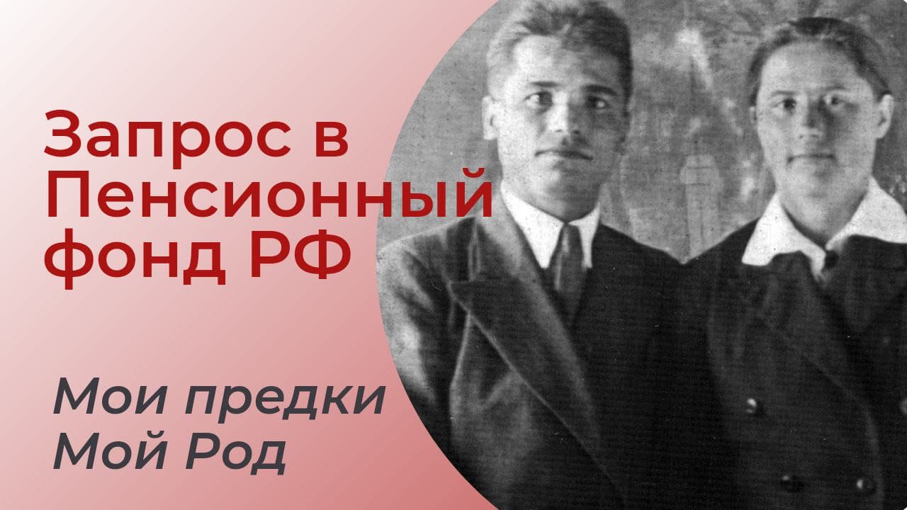 Как сделать запрос в ПФР России. Сбор информации о предках.