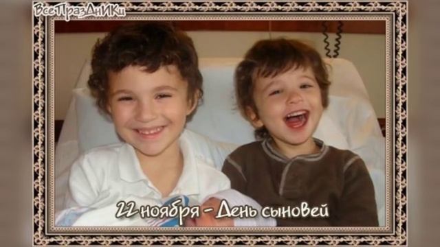 День сыновей
