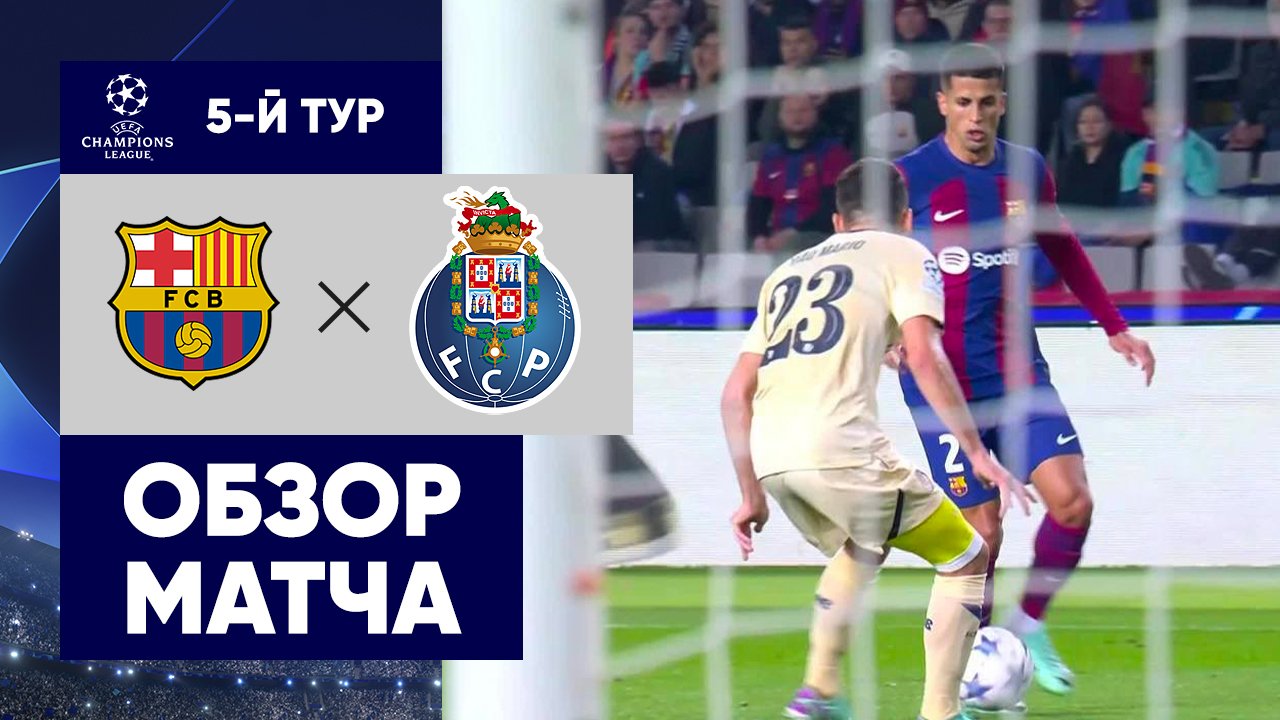 FC Barcelona 2-1 FC Porto   ( Champions League 2023 - 2024 )