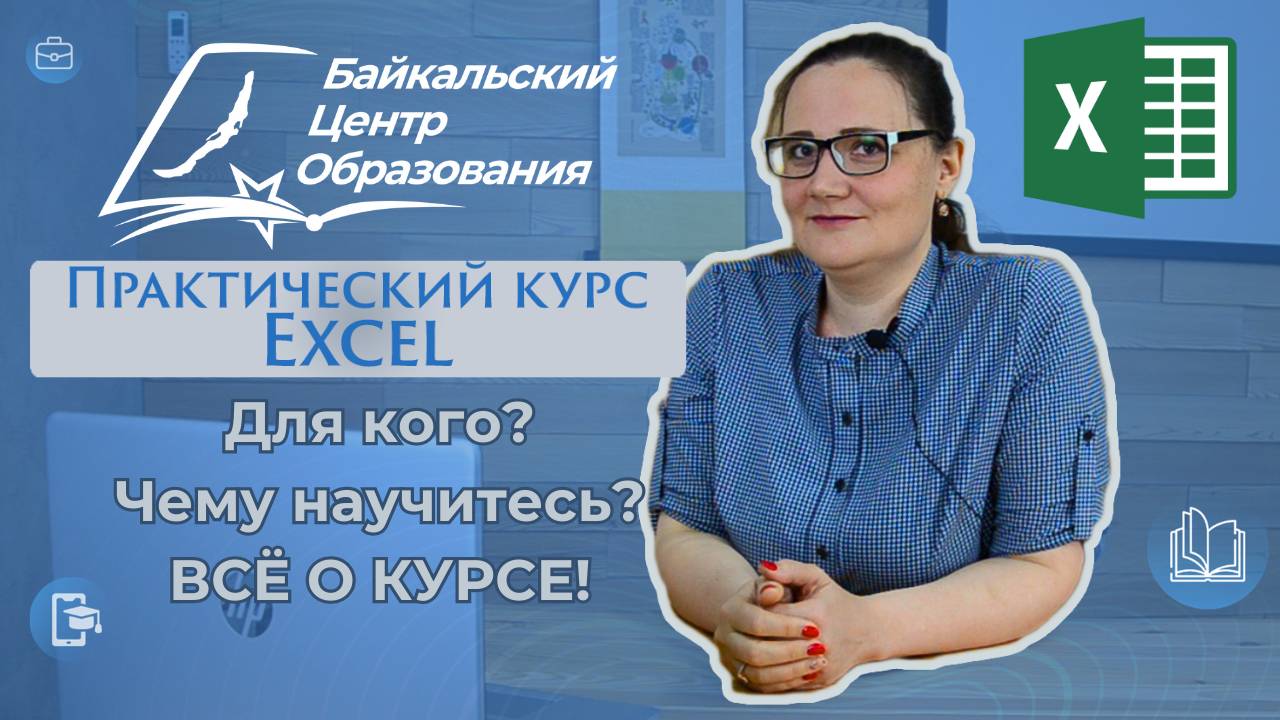 Как научиться работать в Microsoft Excel? Преподаватель БЦО о практическом курсе Эксель с нуля!