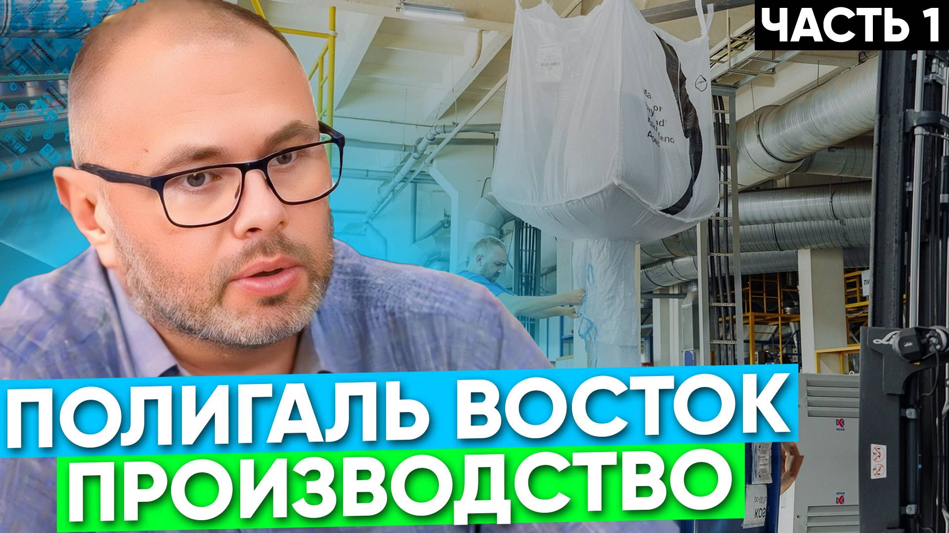 Экскурсия на завод Полигаль Восток. Часть 1