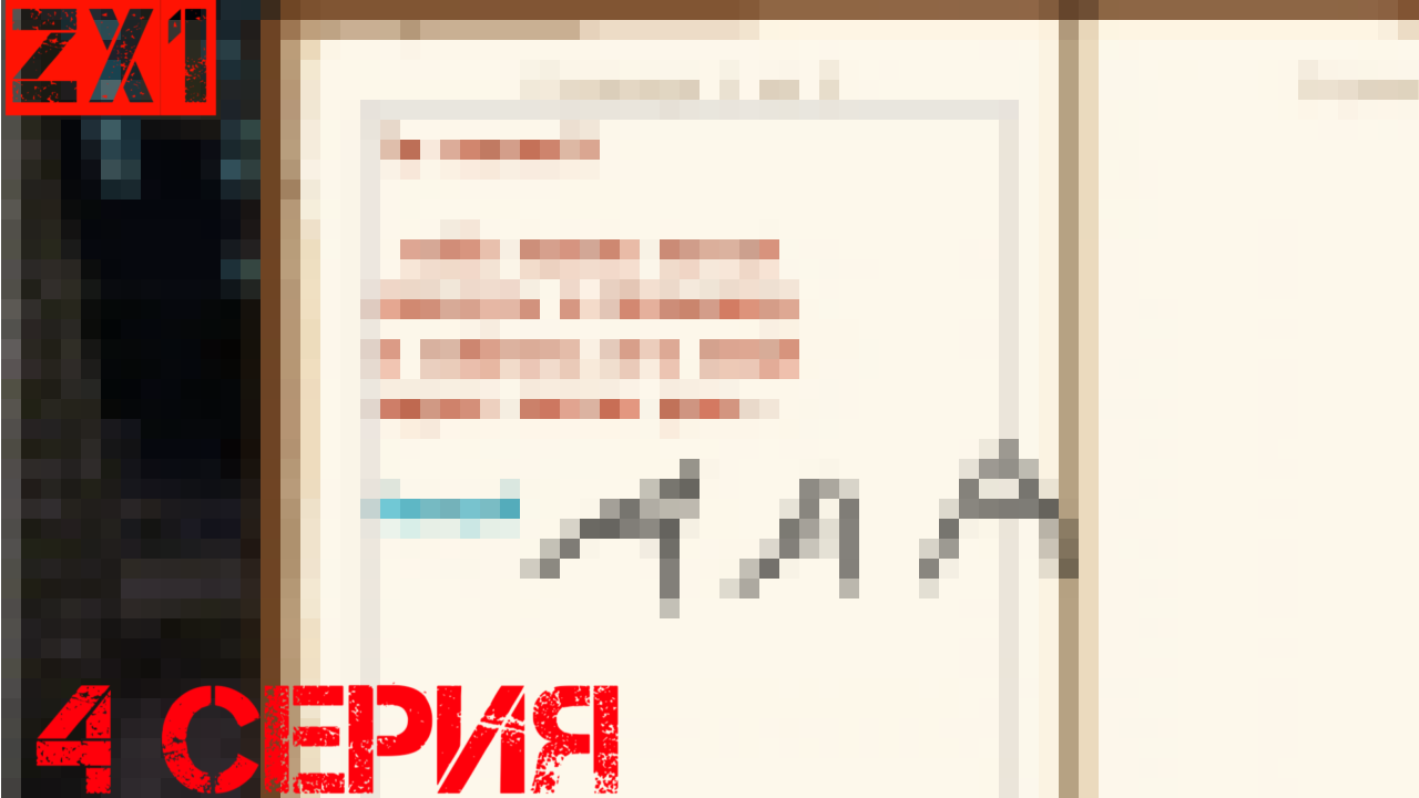 УЗНАЛ ЧТО БРАТ... 4 СЕРИЯ