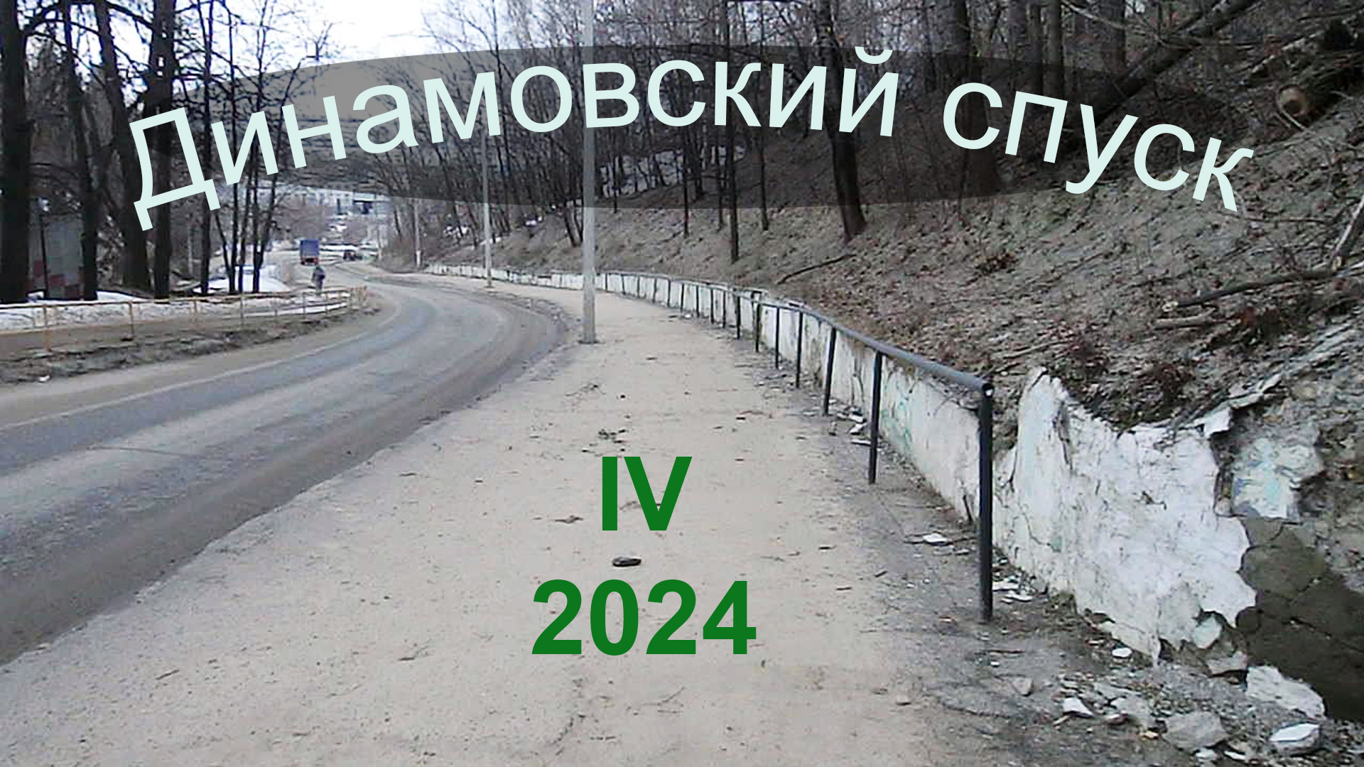 Динамовский спуск, IV/2024,  З-к