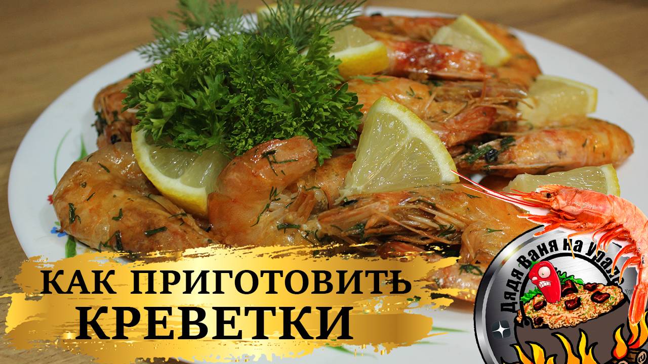 Как вкусно приготовить креветки.