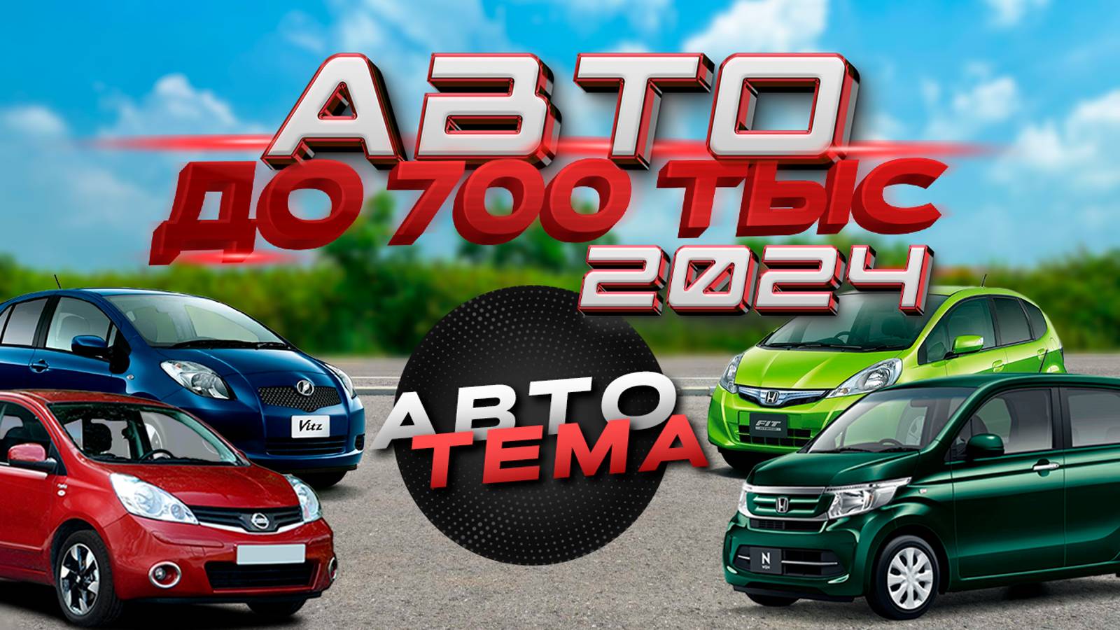 Авто до 700 тысяч из Японии в 2024.