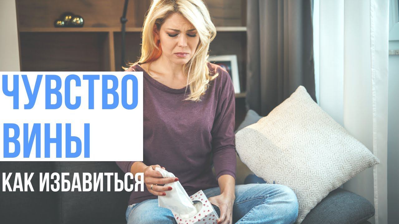 Как избавиться от чувства вины